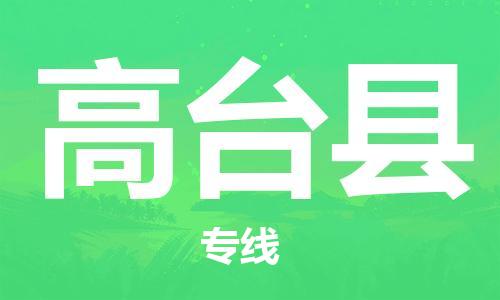 清城区到高台县物流公司-资源丰富搬家物流专线清城区至高台县专线-