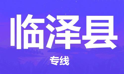 花都区到临泽县物流专线-花都区至临泽县货运资源丰富搬家物流专线