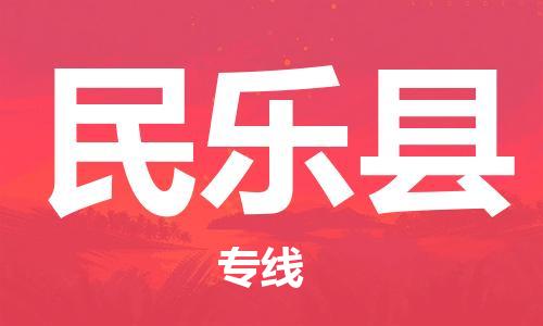 惠州到民乐县物流专线-惠州到民乐县货运-品牌优势