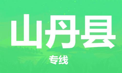 南海区到山丹县物流公司-南海区至山丹县专线高质量服务