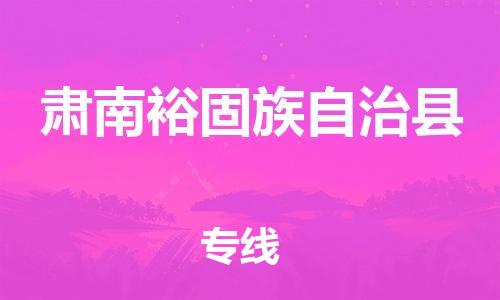 清城区到肃南裕固族自治县物流专线-清城区至肃南裕固族自治县货运资源丰富搬家物流专线