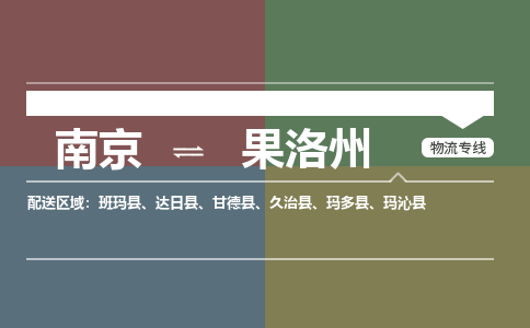 南京到班玛县电动车托运-南京到班玛县电动车邮寄货运专线