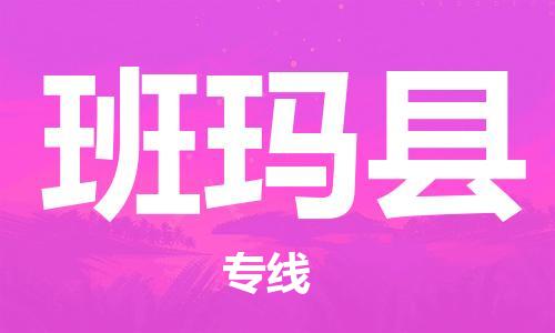 江门到班玛县物流公司-江门到班玛县有危化品车辆有货源联系