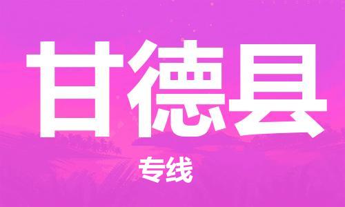 广州到甘德县物流专线-广州到甘德县电动车托运运输-团结协作