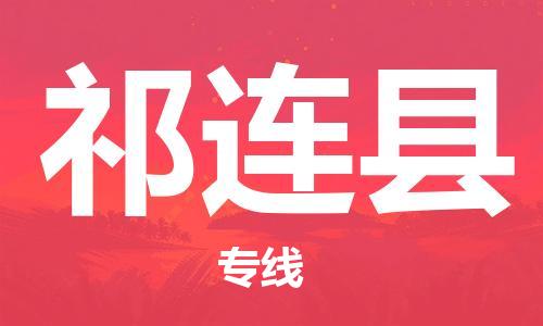 广州到祁连县物流专线-广州到祁连县电动车托运运输-团结协作