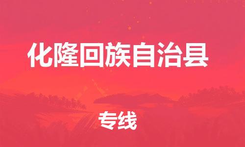 惠州到化隆回族自治县物流公司-惠州至化隆回族自治县专线快速安全的全国配送专家