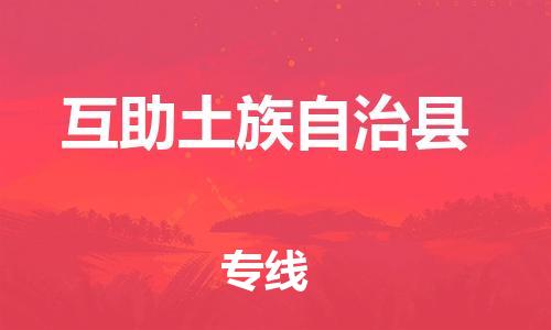 广州到互助土族自治县物流专线-广州到互助土族自治县电动车托运运输-团结协作