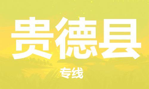 南京到贵德县电动车托运-南京到贵德县电动车邮寄货运专线