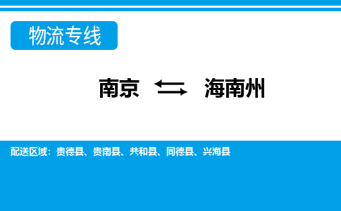 南京到同德县电动车托运-南京到同德县电动车邮寄货运专线