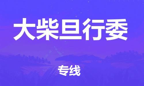 惠州到大柴旦行委物流公司-惠州至大柴旦行委专线安心医药物流专线