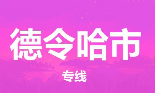 清城区到德令哈市物流专线-清城区到德令哈市货运搬家搬厂