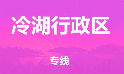 南海区到冷湖行政区物流专线-南海区到冷湖行政区货运货物实时监