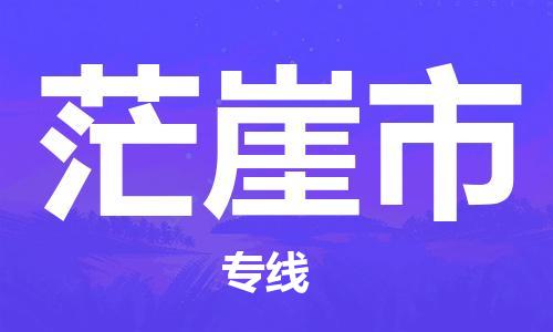 南海区到茫崖市物流专线-安全出众南海区至茫崖市专线