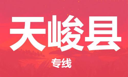 英德市到天峻县物流公司-专业安全英德市至天峻县专线