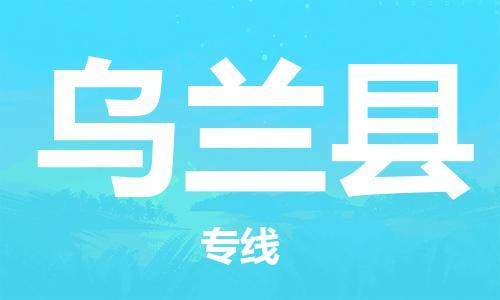 南海区到乌兰县物流专线-南海区至乌兰县专线-让您物流成本更低