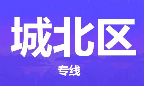 惠州到城北区物流专线-高效快捷的惠州至城北区货运