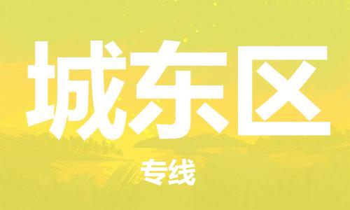 惠州到城东区物流专线-城东区到惠州货运（市县镇-均可）