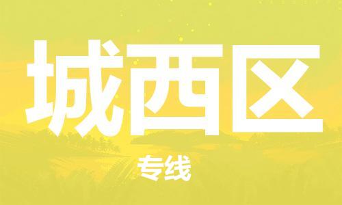 广州到城西区物流专线-广州到城西区电动车托运运输-团结协作