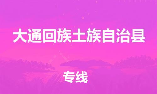 惠州到大通回族土族自治县物流专线-惠州至大通回族土族自治县货运安全可靠的托