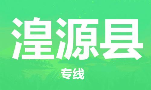 惠州到湟源县物流公司-安全运输，首选惠州至湟源县专线