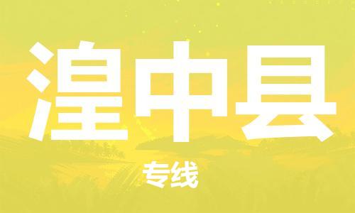 南京到湟中县电动车托运-南京到湟中县电动车邮寄货运专线