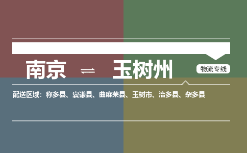 南京到称多县电动车托运-南京到称多县电动车邮寄货运专线