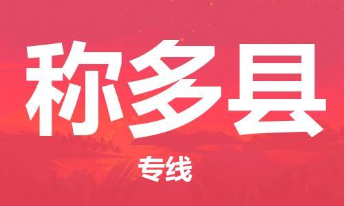 广州到称多县物流专线-广州到称多县电动车托运运输-团结协作