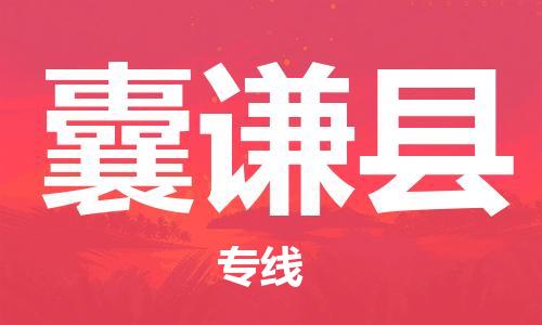 南海区到囊谦县物流专线-南海区至囊谦县货运专业的物流托运服务