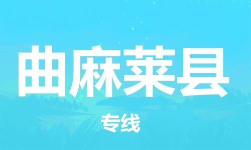 清城区到曲麻莱县物流搬家-清城区到纽约物流专线