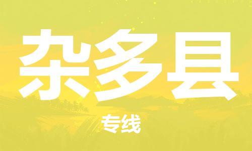 广州到杂多县物流专线-广州到杂多县电动车托运运输-团结协作