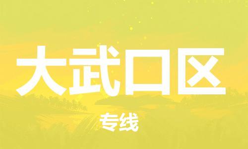 惠州到大武口区物流专线-大武口区到惠州货运（直送/无盲点）