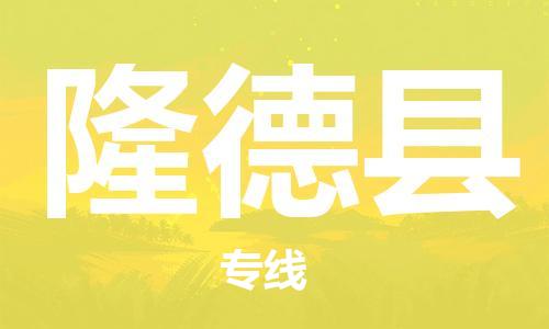 清城区到隆德县物流公司-清城区到隆德县专线搬家搬厂