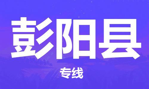 惠州到彭阳县物流公司-惠州物流到彭阳县（无盲点-派送）已更新