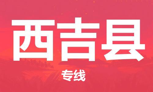 清城区到西吉县物流专线-清城区到西吉县货运搬家搬厂