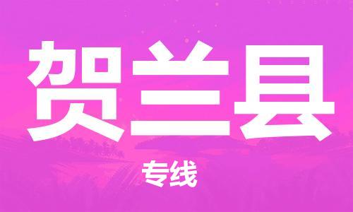 南海区到贺兰县物流专线-贺兰县到南海区货运-优质物流