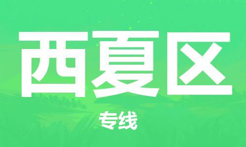 江门到西夏区物流公司-江门到西夏区有危化品车辆有货源联系