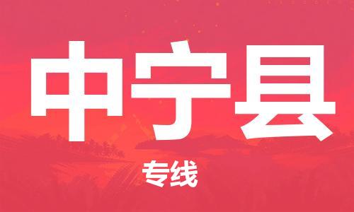 清城区到中宁县物流专线-清城区至中宁县货运搬家搬厂