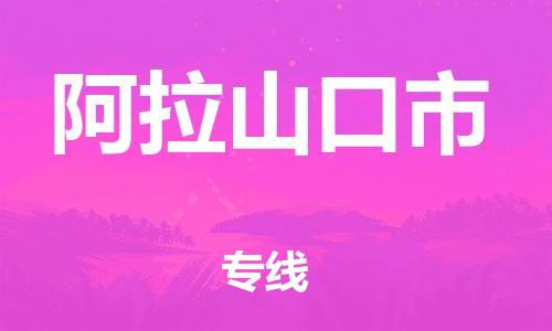 清城区到阿拉山口市物流专线-阿拉山口市到清城区货运-搬家搬厂