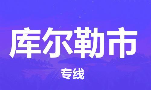 南海区到库尔勒市物流公司-【优质】南海区至库尔勒市专线