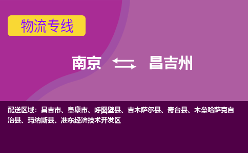 南京到昌吉市电动车托运-南京到昌吉市电动车邮寄货运专线