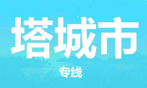 花都区到塔城市物流专线|塔城市到花都区货运|搬家搬厂
