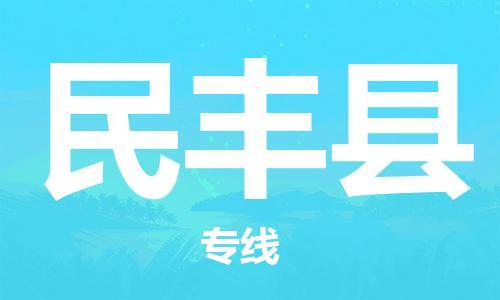花都区到民丰县物流专线|民丰县到花都区货运|车辆实时定位