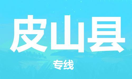 惠州到皮山县物流专线-惠州至皮山县货运-时效保障，价格实惠