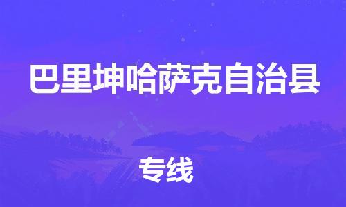 南海区到巴里坤哈萨克自治县物流公司直达运输,南海区到巴里坤哈萨克自治县物流专线