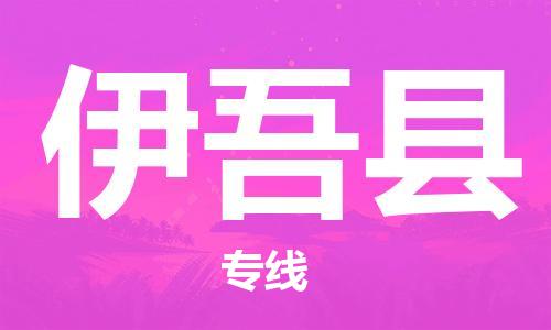 南海区到伊吾县物流专线-南海区到伊吾县货运专属团队
