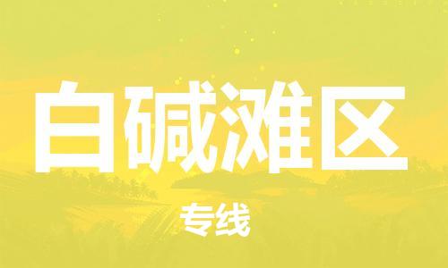南海区到白碱滩区物流公司-南海区到白碱滩区专线-气垫车运输