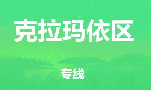 广州到克拉玛依区物流专线-广州到克拉玛依区电动车托运运输-团结协作