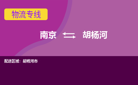 南京到胡杨河市电动车托运-南京到胡杨河市电动车邮寄货运专线