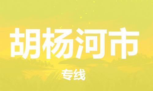 广州到胡杨河市物流专线-广州到胡杨河市电动车托运运输-团结协作