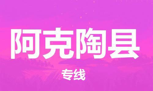 花都区到阿克陶县物流-花都区至阿克陶县货运资源丰富搬家物流专线